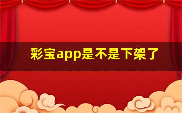 彩宝app是不是下架了