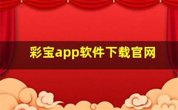 彩宝app软件下载官网