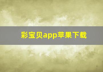 彩宝贝app苹果下载