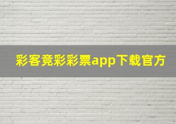 彩客竞彩彩票app下载官方