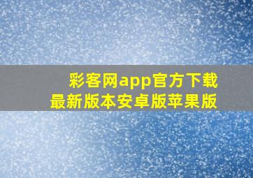 彩客网app官方下载最新版本安卓版苹果版