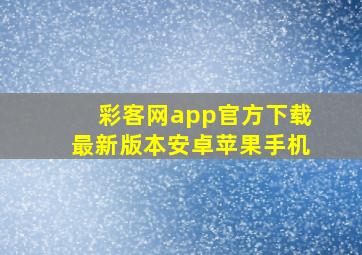 彩客网app官方下载最新版本安卓苹果手机