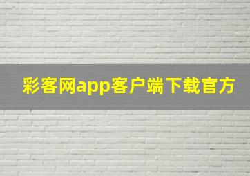 彩客网app客户端下载官方