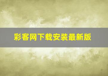 彩客网下载安装最新版