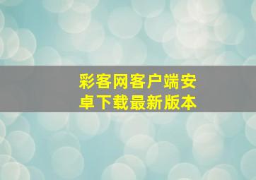 彩客网客户端安卓下载最新版本