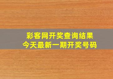 彩客网开奖查询结果今天最新一期开奖号码