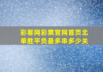 彩客网彩票官网首页北单胜平负最多串多少关