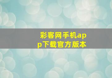 彩客网手机app下载官方版本