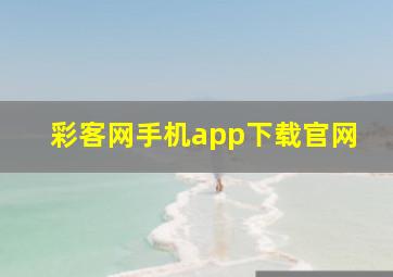 彩客网手机app下载官网