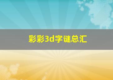 彩彩3d字谜总汇