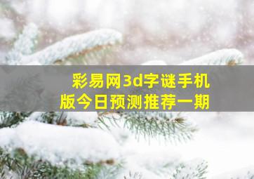 彩易网3d字谜手机版今日预测推荐一期