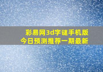 彩易网3d字谜手机版今日预测推荐一期最新