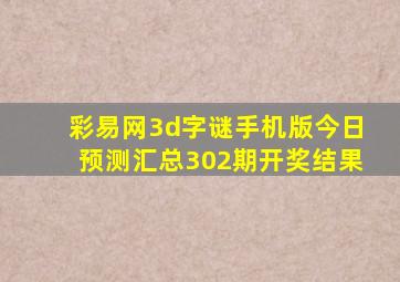 彩易网3d字谜手机版今日预测汇总302期开奖结果