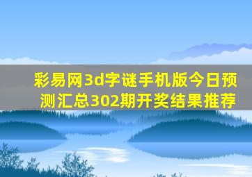 彩易网3d字谜手机版今日预测汇总302期开奖结果推荐