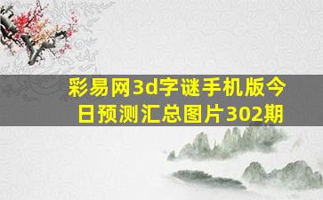 彩易网3d字谜手机版今日预测汇总图片302期