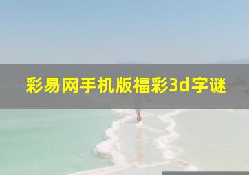 彩易网手机版福彩3d字谜