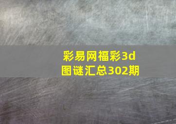 彩易网福彩3d图谜汇总302期