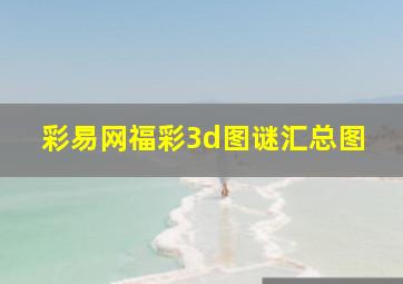 彩易网福彩3d图谜汇总图