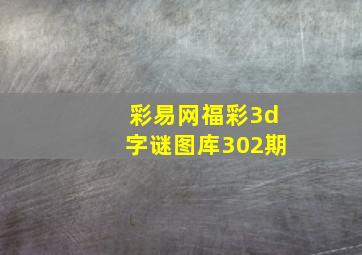 彩易网福彩3d字谜图库302期