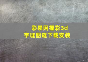 彩易网福彩3d字谜图谜下载安装