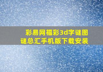 彩易网福彩3d字谜图谜总汇手机版下载安装