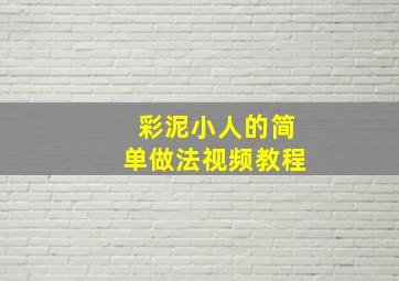 彩泥小人的简单做法视频教程