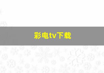 彩电tv下载