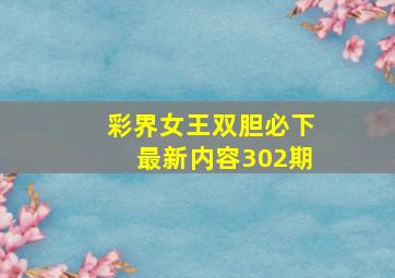 彩界女王双胆必下最新内容302期