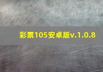 彩票105安卓版v.1.0.8