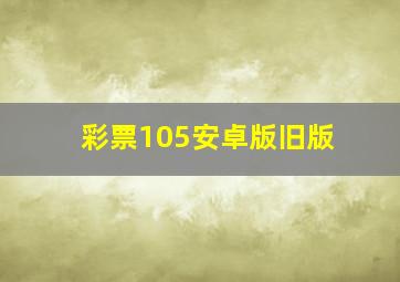 彩票105安卓版旧版