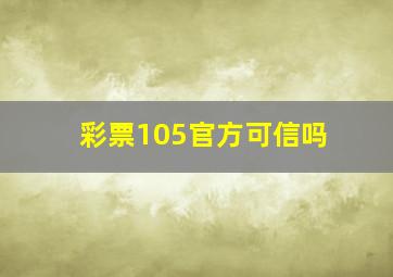 彩票105官方可信吗