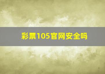 彩票105官网安全吗