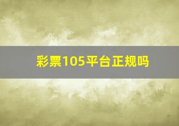 彩票105平台正规吗