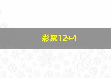 彩票12+4