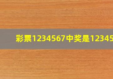 彩票1234567中奖是1234567