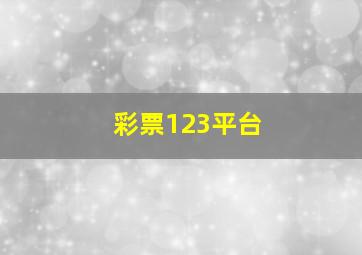 彩票123平台