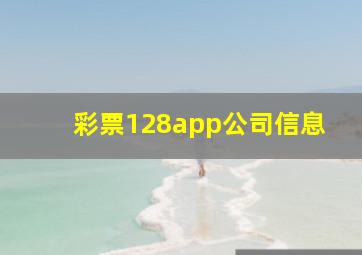 彩票128app公司信息