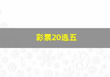 彩票20选五