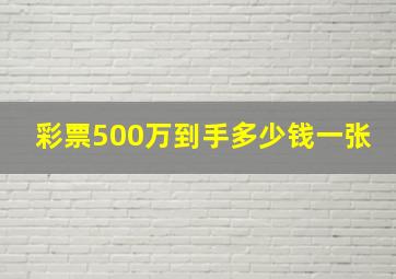 彩票500万到手多少钱一张