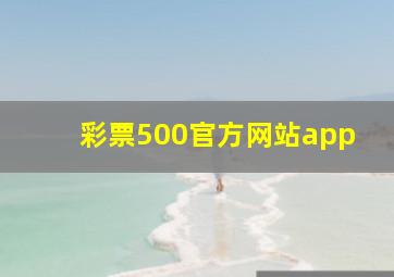 彩票500官方网站app