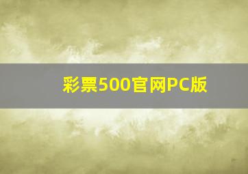 彩票500官网PC版