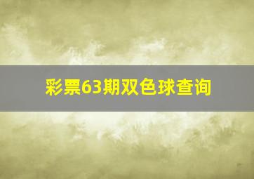 彩票63期双色球查询