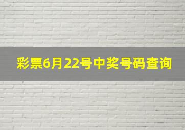 彩票6月22号中奖号码查询