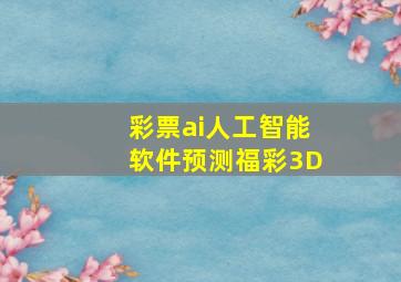 彩票ai人工智能软件预测福彩3D