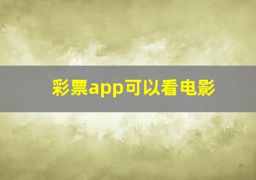 彩票app可以看电影