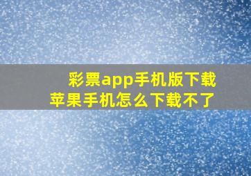 彩票app手机版下载苹果手机怎么下载不了