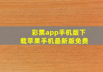 彩票app手机版下载苹果手机最新版免费