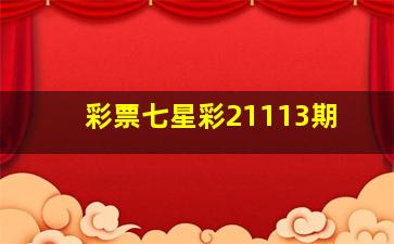 彩票七星彩21113期