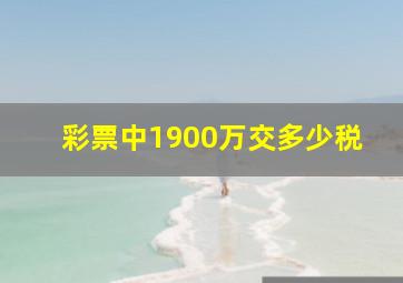 彩票中1900万交多少税