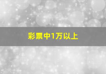 彩票中1万以上